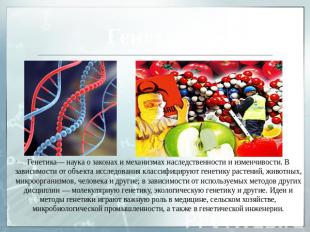 Генетика— наука о законах и механизмах наследственности и изменчивости. В зависи