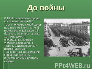 До войны К 1940 г. население города составляло около 480 тысяч человек, жилой фо
