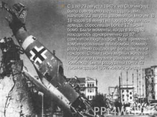 С 1 по 23 августа 1942 г. на Сталинград было совершено шестнадцать авиа налетов.