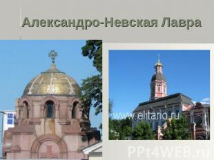Александро-Невская Лавра Александро-Невская Лавра – один из старейших архитектур