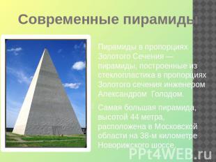 Современные пирамиды Пирамиды в пропорциях Золотого Сечения — пирамиды, построен