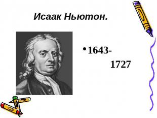 Исаак Ньютон. 1643- 1727