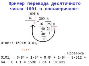 Пример перевода десятичного числа 1601 в восьмеричное: Ответ: 1601= 31018 3 2 1