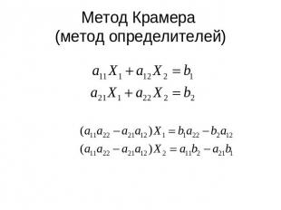 Метод Крамера (метод определителей)