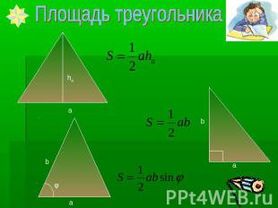 Площадь треугольника