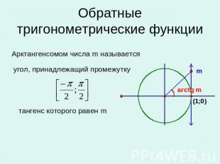 Обратные тригонометрические функции Арктангенсомом числа m называется угол, прин