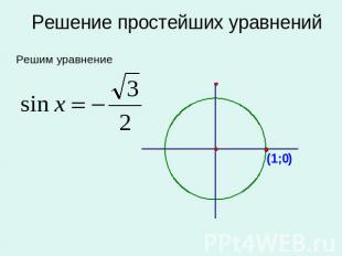 Решение простейших уравнений Решим уравнение