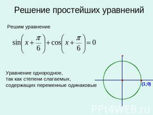 Решение простейших уравнений Решим уравнение Уравнение однородное, так как степе