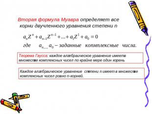 Вторая формула Муавра определяет все корни двучленного уравнения степени n Теоре
