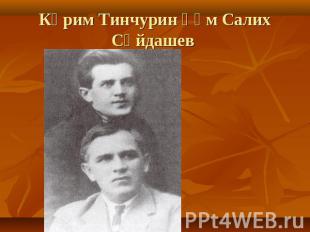 Кәрим Тинчурин һәм Салих Сәйдашев