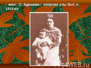 Әминә Сәйдашева-Әхмерова улы белән. 1914 ел