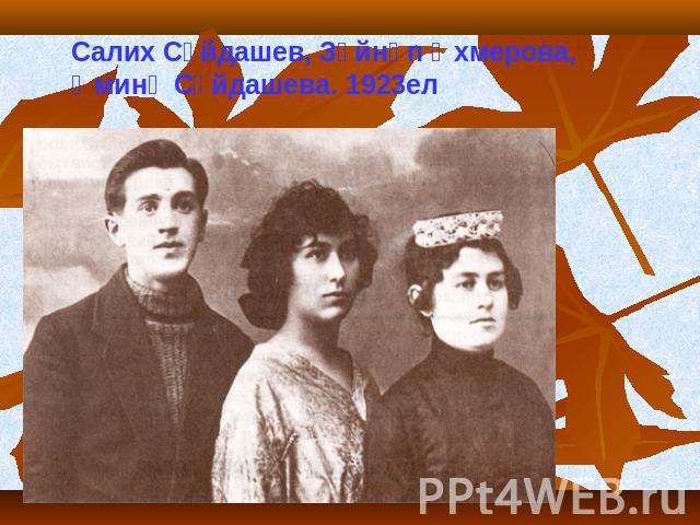 Салих Сәйдашев, Зәйнәп Әхмерова, Әминә Сәйдашева. 1923ел