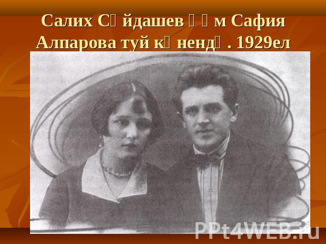 Салих Сәйдашев һәм Сафия Алпарова туй көнендә. 1929ел
