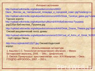 Интернет-источники http://upload.wikimedia.org/wikipedia/commons/6/62/Омск._Фонт