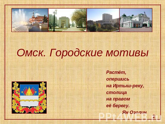 Омск. Городские мотивы Растёт, опершись на Иртыш-реку, столица на правом её берегу. Ян Озолин