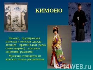 КИМОНО Кимоно, традиционная мужская и женская одежда японцев – прямой халат (зап
