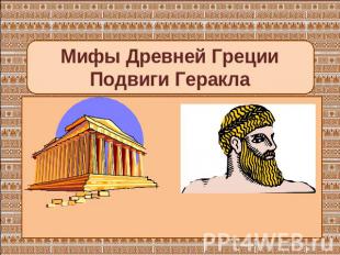 Мифы Древней ГрецииПодвиги Геракла