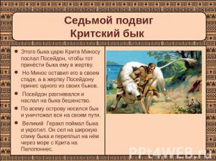 Седьмой подвиг Критский бык Этого быка царю Крита Миносу послал Посейдон, чтобы