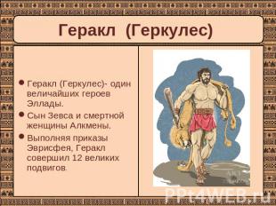 Геракл (Геркулес) Геракл (Геркулес)- один величайших героев Эллады. Сын Зевса и