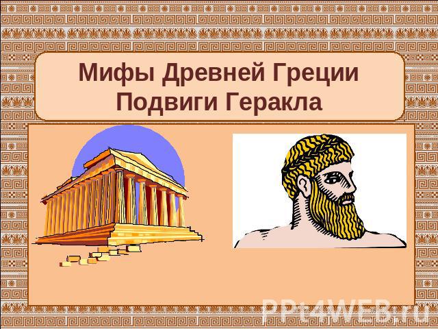 Мифы Древней ГрецииПодвиги Геракла
