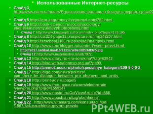 Использованные Интернет-ресурсы Слайд 3 http://www.naim.ru/nodes/Я-распознаю-фал