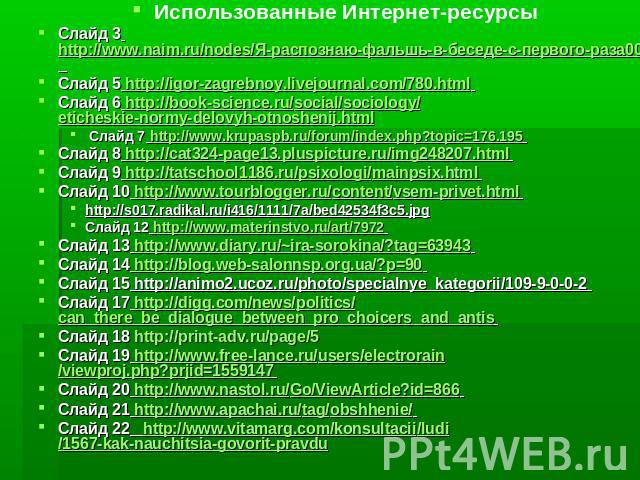 Использованные Интернет-ресурсы Слайд 3 http://www.naim.ru/nodes/Я-распознаю-фальшь-в-беседе-с-первого-раза0011162.html Слайд 5 http://igor-zagrebnoy.livejournal.com/780.html Слайд 6 http://book-science.ru/social/sociology/eticheskie-normy-delovyh-o…
