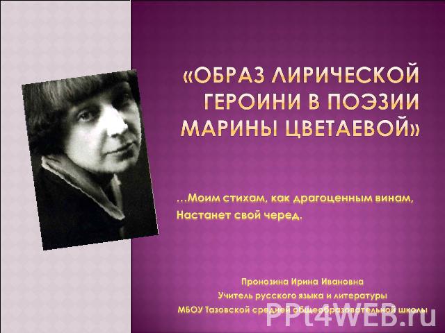 Курсовая работа: Мир юного лирического героя в ранней лирике Марины Цветаевой