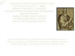 Родоначальником буколической поэзии считается Феокрит (IV — первая половина III 