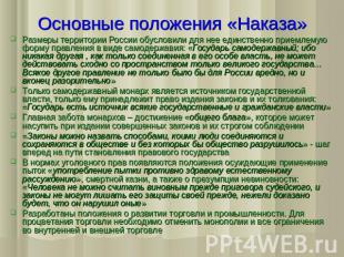 Основные положения «Наказа»Размеры территории России обусловили для нее единстве
