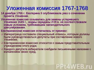 Уложенная комиссия 1767-176814 декабря 1766 г. Екатерина II опубликовала указ о
