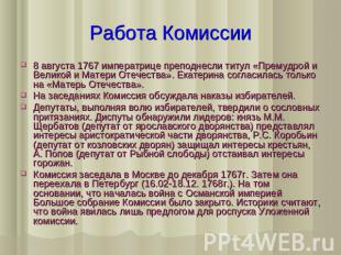 Работа Комиссии8 августа 1767 императрице преподнесли титул «Премудрой и Великой