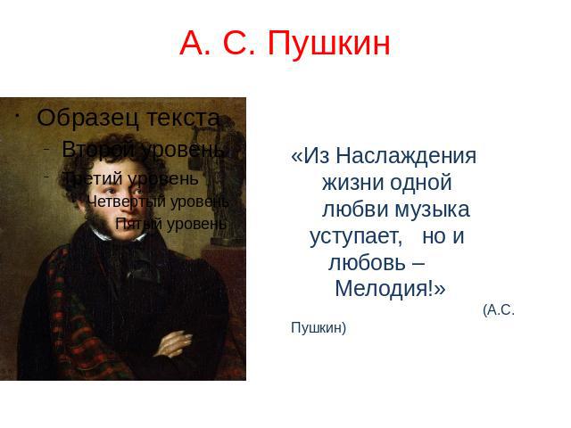А. С. Пушкин