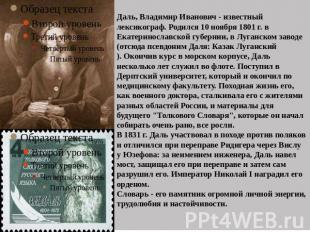 Даль, Владимир Иванович - известный лексикограф. Родился 10 ноября 1801 г. в Ека