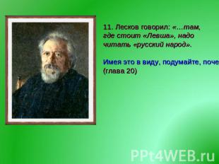 11. Лесков говорил: «…там, где стоит «Левша», надо читать «русский народ». Имея
