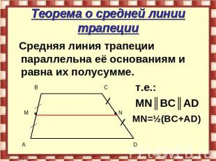 Теорема о средней линии трапеции Средняя линия трапеции параллельна её основания