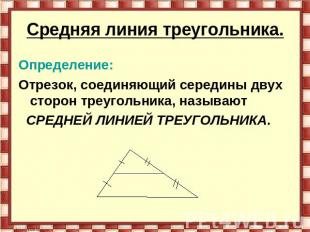 Средняя линия треугольника. Определение: Отрезок, соединяющий середины двух стор