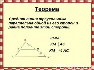 Теорема Средняя линия треугольника параллельна одной из его сторон и равна полов