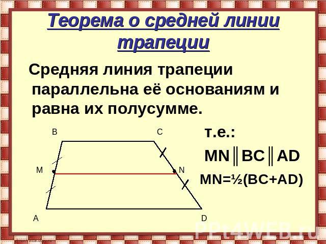 Теорема о средней линии трапеции Средняя линия трапеции параллельна её основаниям и равна их полусумме. т.е.: МN║ВС║АD МN=½(ВС+АD)