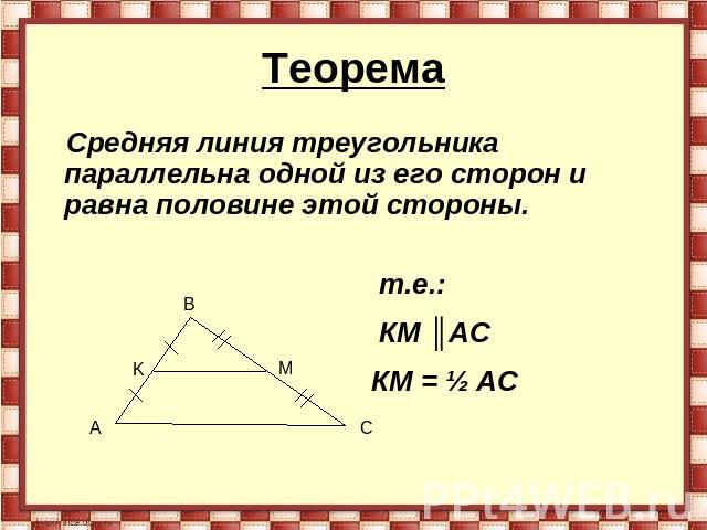 Теорема Средняя линия треугольника параллельна одной из его сторон и равна половине этой стороны. т.е.: КМ ║АС КМ = ½ АС
