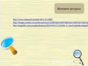 Интернет-ресурсы: http://www.uchportal.ru/load/160-1-0-10883 http://images.yande