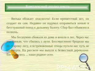 Комплексный анализ текста Витька обожает опасности! Если препятствий нет, он соз