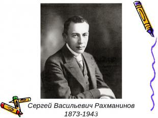 Сергей Васильевич Рахманинов1873-1943