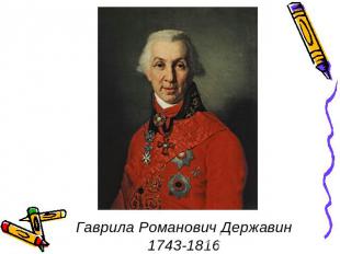 Гаврила Романович Державин 1743-1816