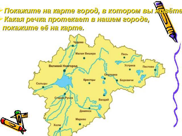 Покажите на карте город, в котором вы живёте. Какая речка протекает в нашем городе, покажите её на карте.