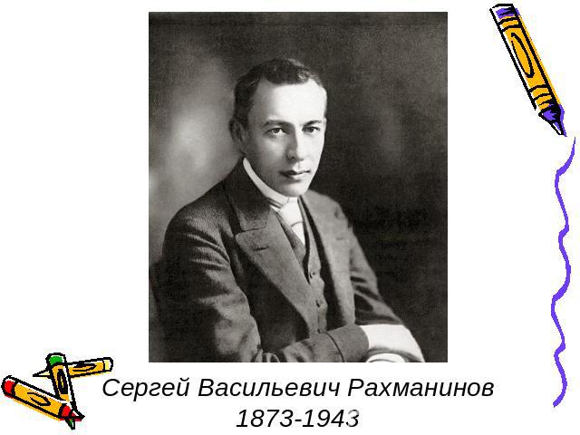 Сергей Васильевич Рахманинов1873-1943