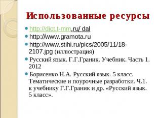 http://dict.t-mm.ru/ dal http://dict.t-mm.ru/ dal http://www.gramota.ru http://w