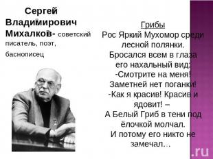 ЖанСергей Владимирович Михалков- советский писатель, поэт, баснописецр басни в X