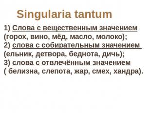 Singularia tantum 1) Слова с вещественным значением (горох, вино, мёд, масло, мо