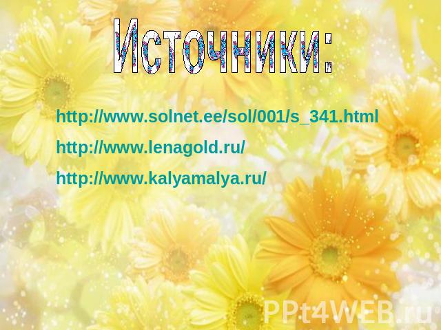 Источники: http://www.solnet.ee/sol/001/s_341.html http://www.lenagold.ru/ http://www.kalyamalya.ru/