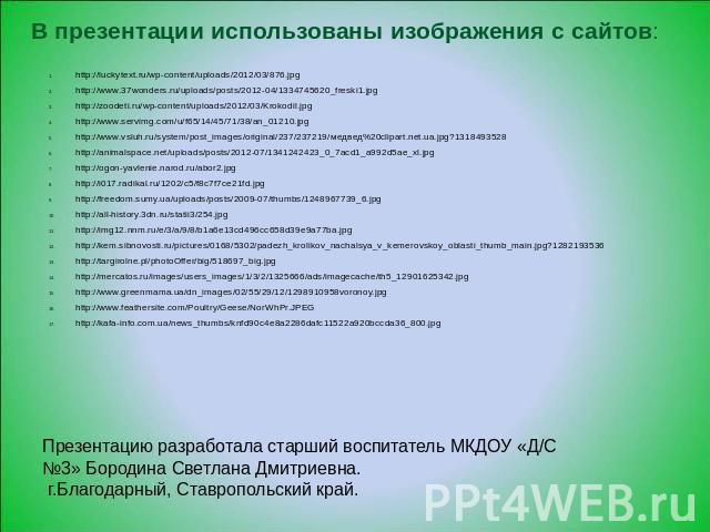 http://luckytext.ru/wp-content/uploads/2012/03/876.jpg http://luckytext.ru/wp-content/uploads/2012/03/876.jpg http://www.37wonders.ru/uploads/posts/2012-04/1334745620_freski1.jpg http://zoodeti.ru/wp-content/uploads/2012/03/Krokodil.jpg http://www.s…